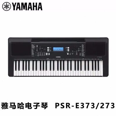 甄选雅马哈电子琴PSR-E373/273升级383初学者入门61键力度成年儿