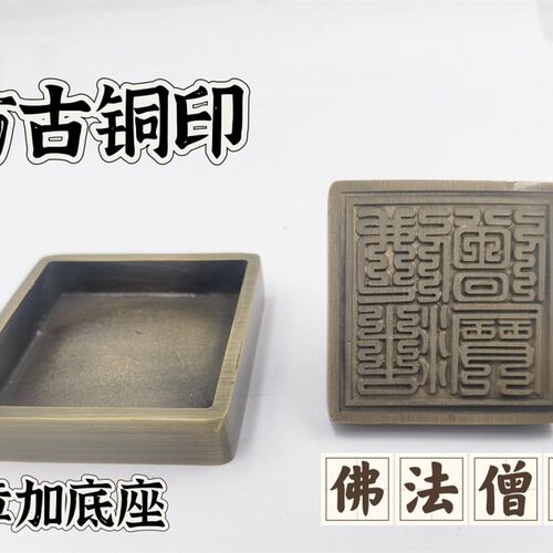 仿古铜印铜佛法僧宝印铜印铜底座佛法僧三宝印公分印章