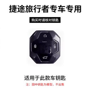 捷途旅行者钥匙男女款改装件新款奇瑞捷途山海车壳