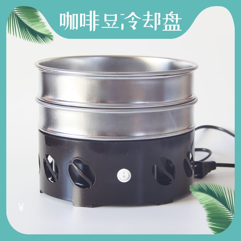 咖啡豆冷却盘 烘焙热冷却器设备