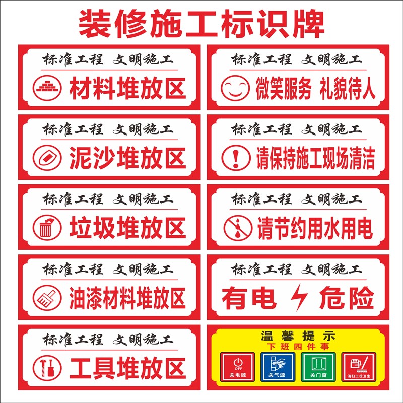 装修标识牌施工安全警示牌工具材料堆放区节约用水用电下班四件事