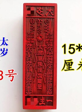 太符印章法器全道士章印板符当年太星君厘大号