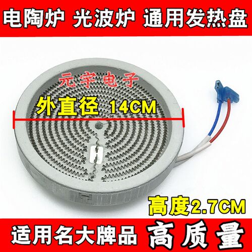 通用直径电陶炉发热盘电磁炉智能光波炉炉盘