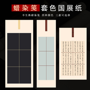 吉颖斋六对小六蜡染宣书法带题跋色六方块宣半生半熟国展投稿参赛