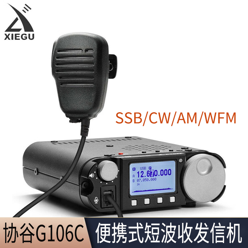 XIEGU协谷G106C便携式 SDR迷你短波电台5W HF收发信机QRP WFM广播