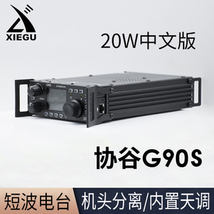 XIEGU协谷G90N SDR便携背负式收发信机 10W短波电台内置天调G90S