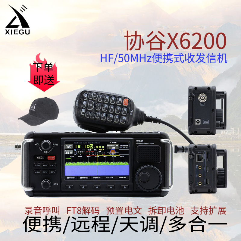 XIEGU协谷X6200SDR便携式对讲机