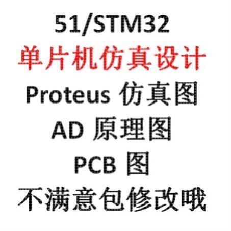 定制51/STM32单片机proteus仿真设计keil写程序代做画AD原理图88