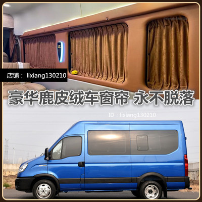 依维柯得意都灵欧胜宝迪东风御风江淮星锐麂皮绒汽车窗帘遮阳帘
