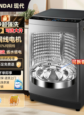 HYUNDAI现代10/12KG全自动家用大容量纯铜波轮洗衣机一级节能