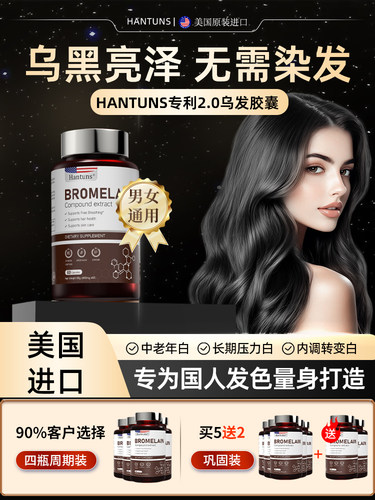 【发色管理】美国进口护发胶囊乌丝素HANTUNS维生素b6b12男女通用