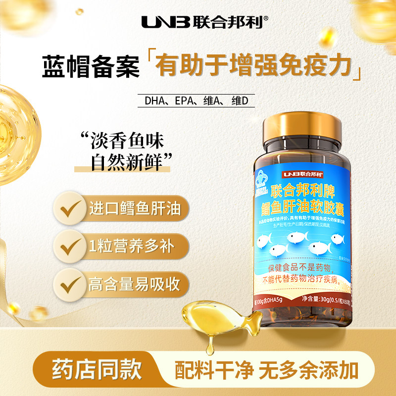 联合邦利牌鳕鱼肝油软胶囊60粒儿童学生少年补充维生素A 鱼油