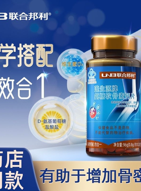 联合邦利蓬生源牌氨糖软骨素钙片补维生素D钙中老年官方正品