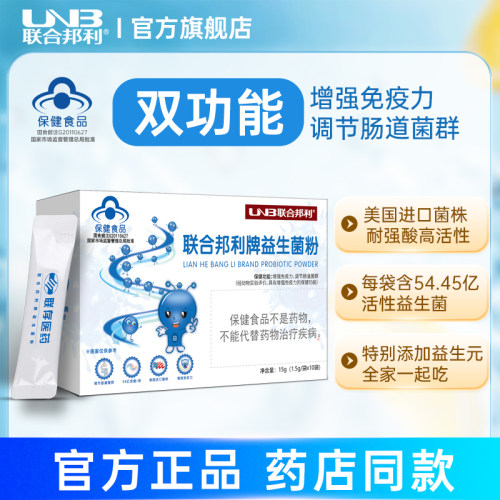 联合邦利牌益生菌粉调节肠道菌群