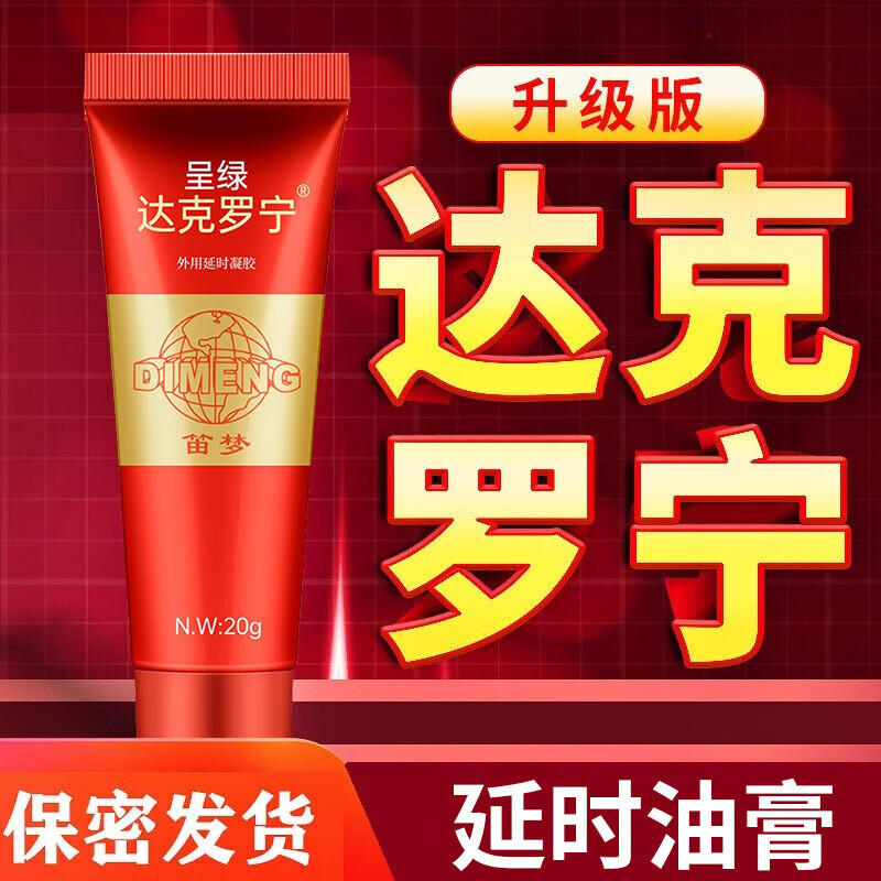 笛梦达克罗宁药膏软膏官方旗舰店喷剂外用药速壮效阳药凝胶同仁堂