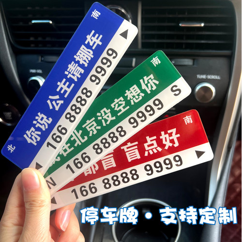 高档挪车电话号码牌汽车临时停z车牌耐高温移车电话牌车内数字摆