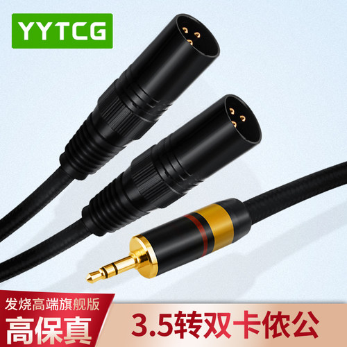 发烧级音频线一分二XLR 3.5mm转双卡农J公/母 手机电脑话筒连接线