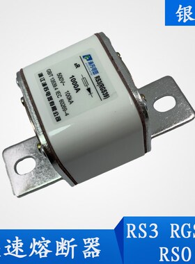 熔断体 RGS39-1250A 500V 800A快速熔断G器 RS3-1000ARS0-900 银
