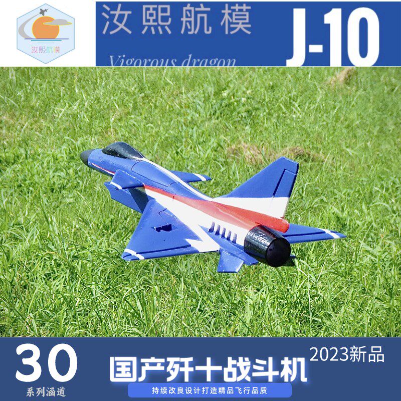 航模歼十小飞机30涵道模t型PNP套装无人机遥控电动航空器公园机