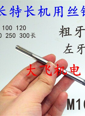 左旋反牙加长机用丝锥丝攻M1o0M12M14M16x2x1.5x1.25x1x130x160长