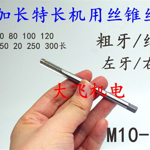 左旋反牙加长机用丝锥丝攻M1o0M12M14M16x2x1.5x1.25x1x130x160长