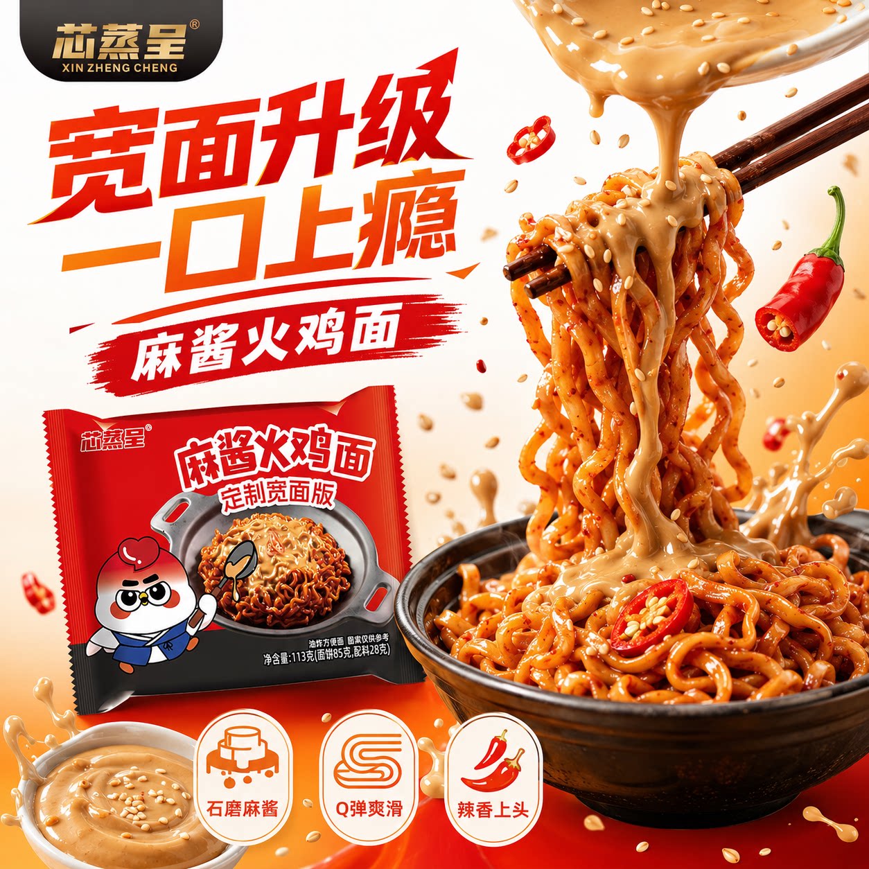 芯蒸呈麻酱火鸡面定制宽面麻酱解辣双倍过瘾泡面夜宵宿舍方便速食