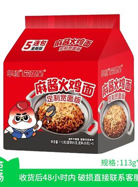 芯蒸呈麻酱火鸡5包面定制宽面版网红同款高品质方便面夜宵速食