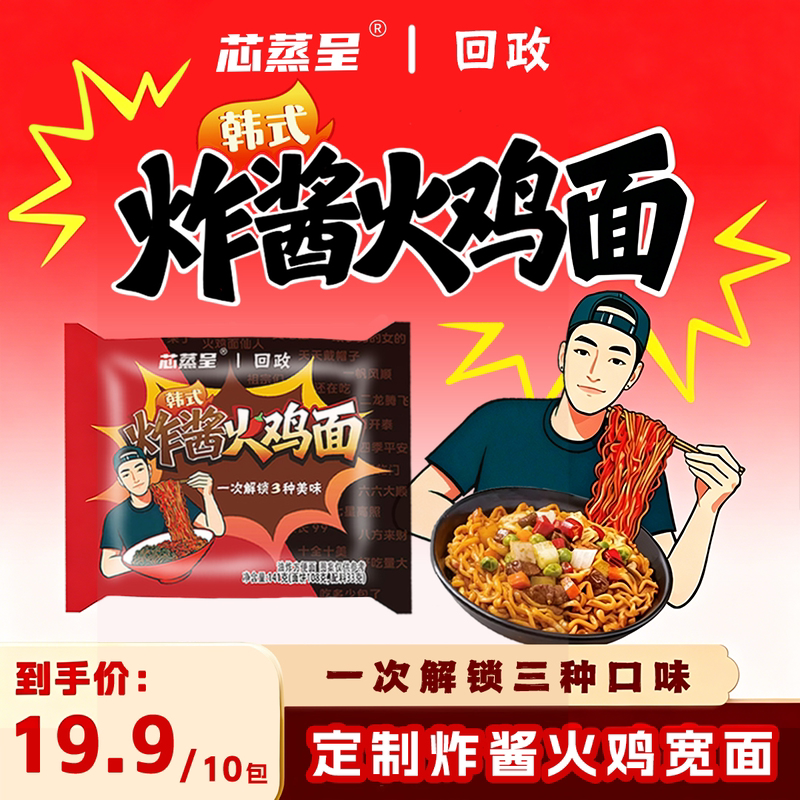 芯蒸呈&回政定制款 炸酱火鸡面141克10袋装泡面方便面速食夜宵