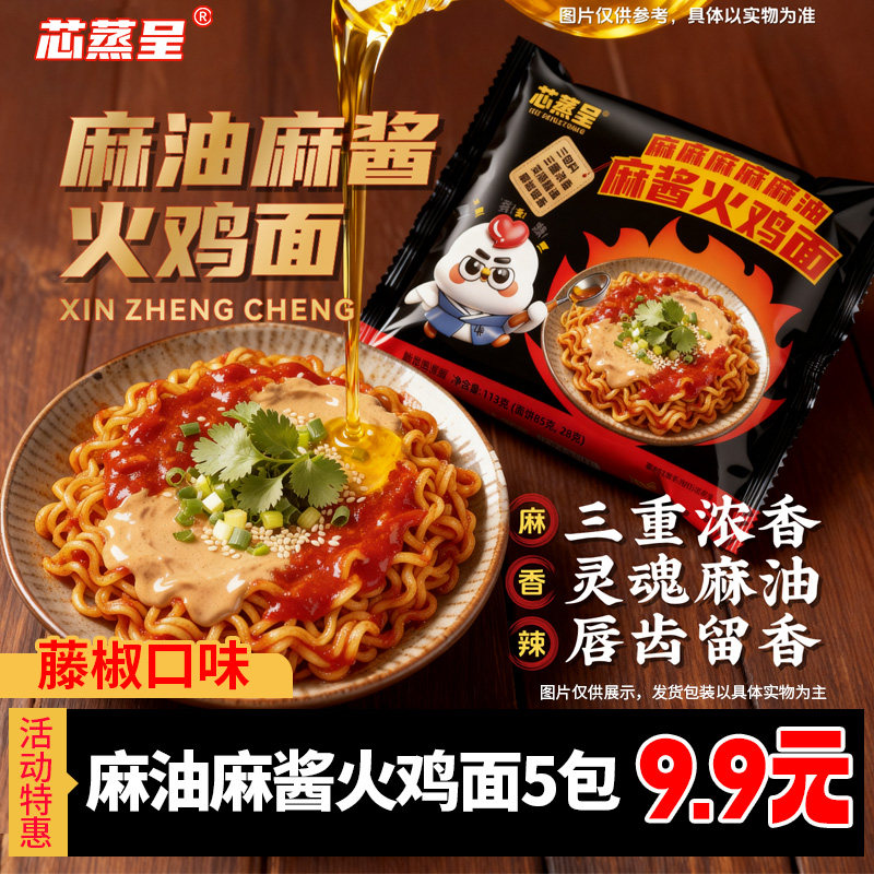 芯蒸呈火鸡面麻油麻酱火鸡面酱里麻的面泡面宿舍速食方便面 - 芯蒸呈旗舰店出品