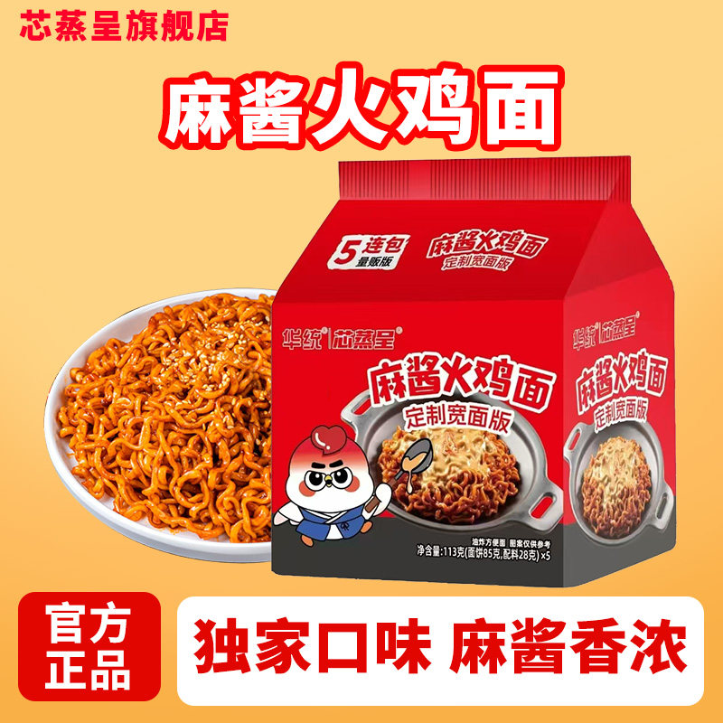 芯蒸呈麻酱火鸡面定制宽面版网红同款高品质方便面夜宵速食