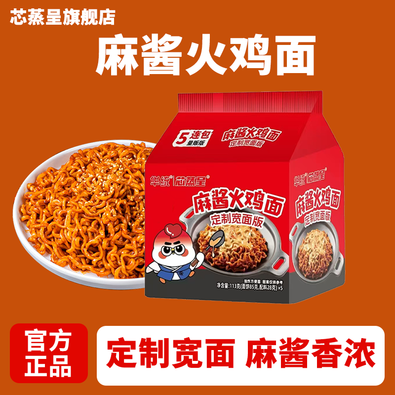 芯蒸呈麻酱火鸡面酱里麻的面泡面宿舍速食方便面夜宵定制宽面版