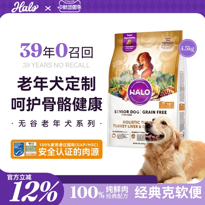 halo老年犬狗粮高龄犬专用鲜肉粮