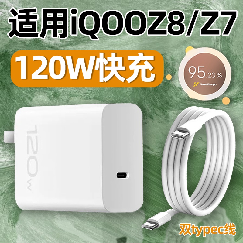 适用iqooz8充电器120W快充vivoiqooz7充电头vivo爱酷iqoo闪充Z8手机Z7双TYPEC数据线6A八七霍邦原装正品原配