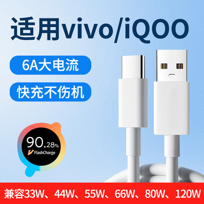 适用vivo爱酷iQOO闪充线120W/80W/66W/55W/44W/33W通用数据线6A超级快充线手机充电线加长2米Type-C冲电tepyc