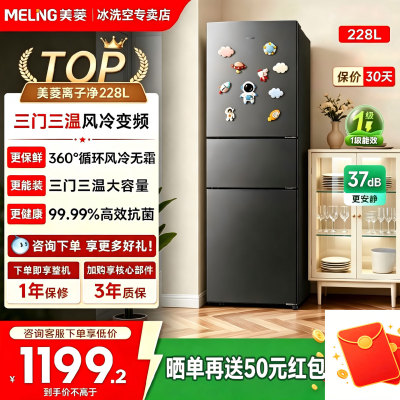 美菱离子净228L三门无霜小冰箱