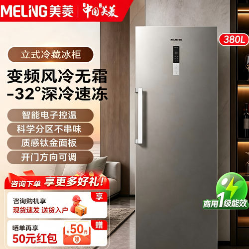 美菱380L变频风冷无霜冷柜