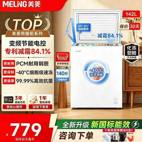 美菱142L变频节能静音卧式冷柜