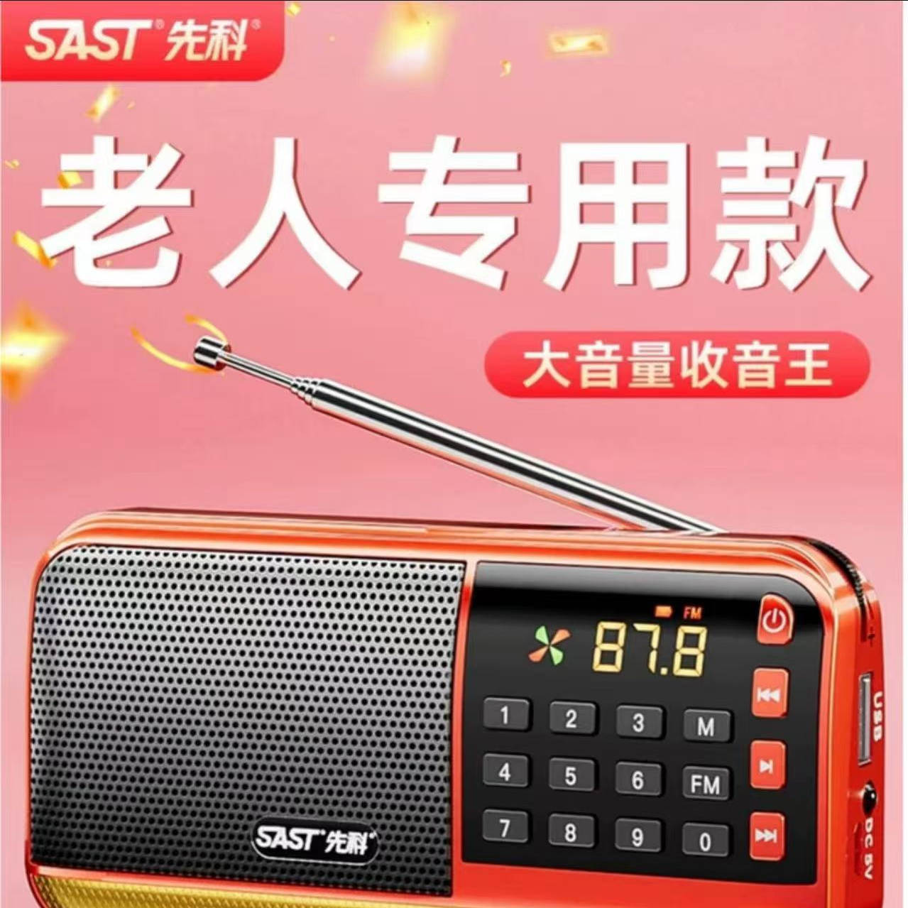 先科V30收音机老人专用播放器