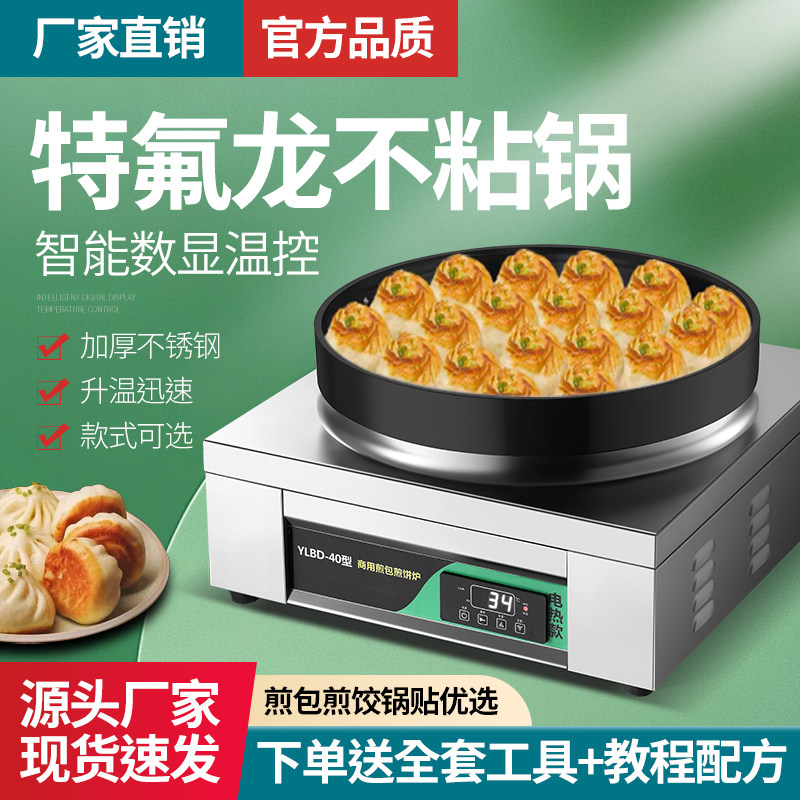 不粘锅生煎包锅贴机电饼铛煎饺机