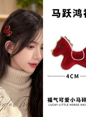 高级感红色小马发夹女前额碎发刘海夹2025新款边夹侧边发卡头饰秋