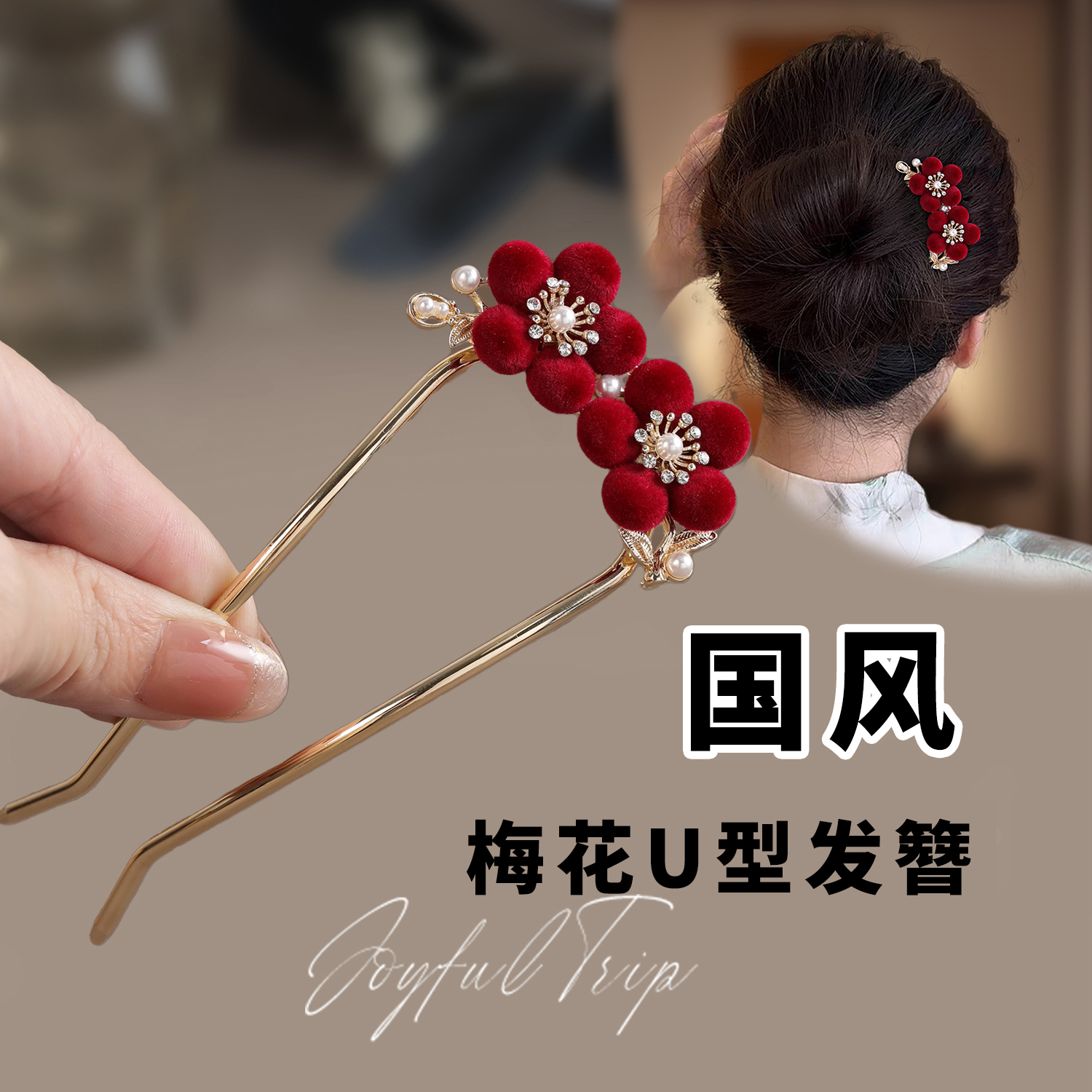 新款古典红色梅花U型发簪