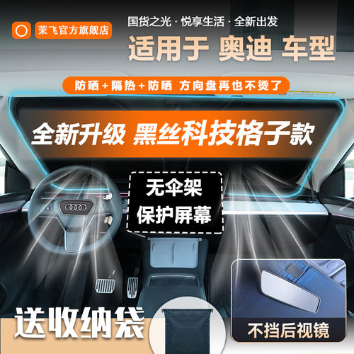 适用于奥迪黑丝格子款汽车遮阳挡