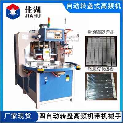 高频机_自动转盘高频机加强型机架工艺精湛_性能稳定质量可靠