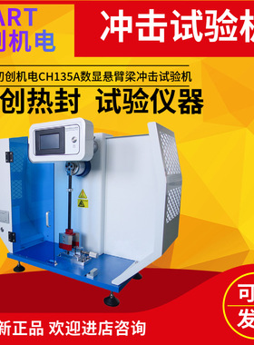塑料非金属材料简支梁冲击试验机玻璃钢陶瓷铸石检测仪CH135A134D