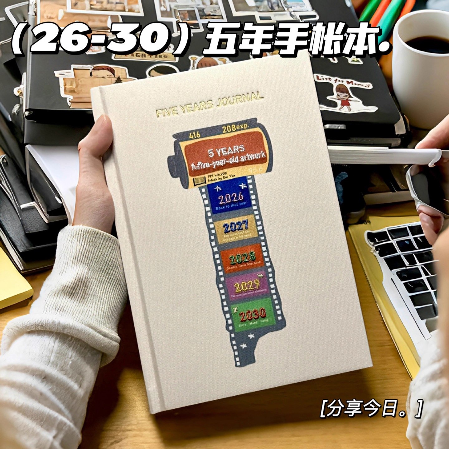 2026-2030胶卷时光五年本A5手帐