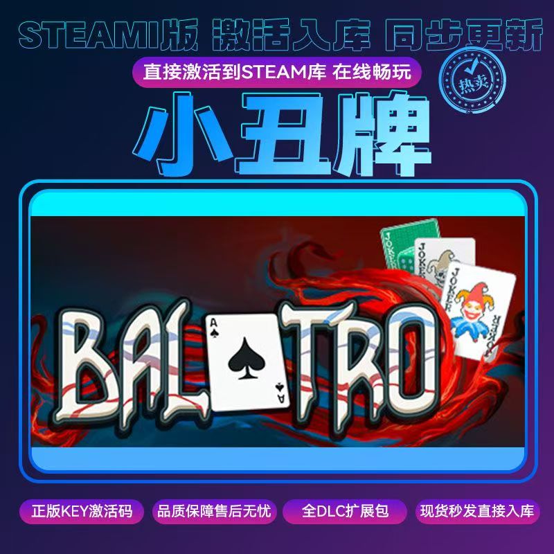Steam正版小丑牌激活码CDKEY入库