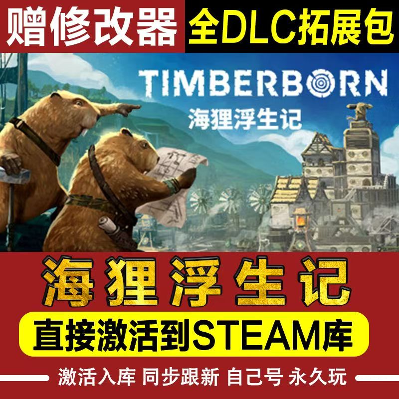 海狸浮生记木架steam激活码cdkey