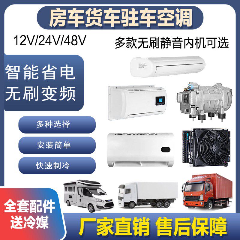 12V24V床车房车驻车变频车载空调隐藏式分体机改装U面包车货车卡