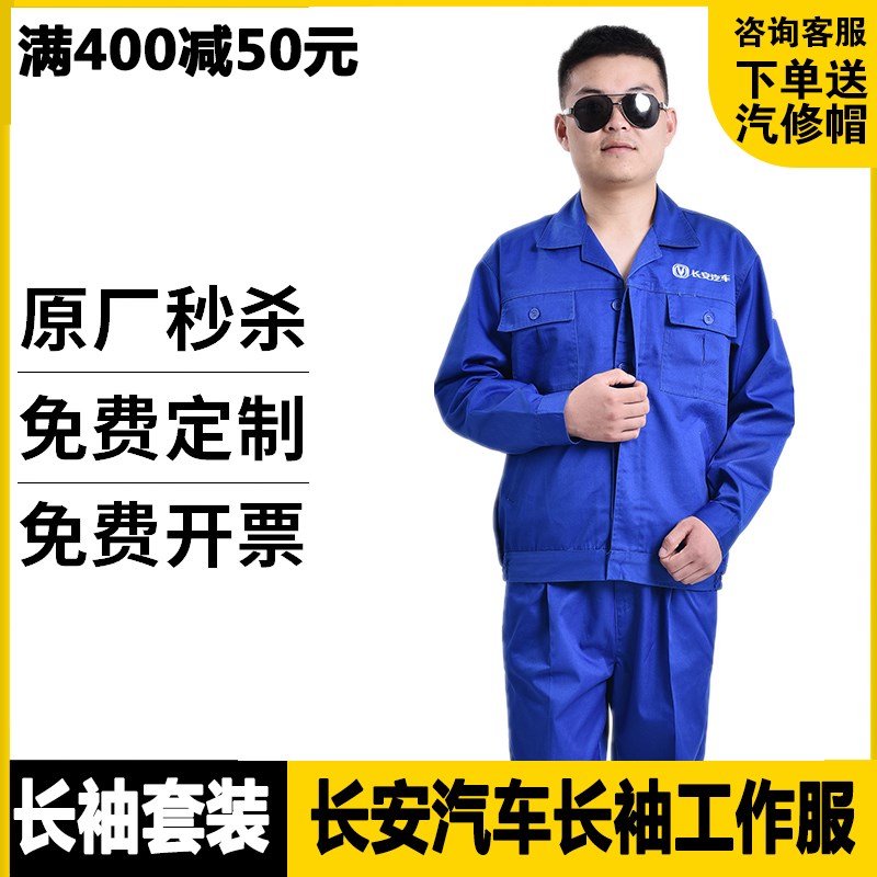 长安汽车4s店长袖工作服秋冬季工装套装男售后机T修汽修维修服定