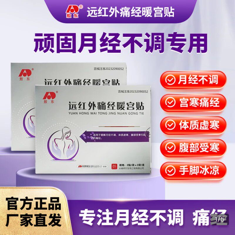 敖东远红外痛经暖宫调经贴宫寒腹痛气血不足月经不调缓解治疗贴